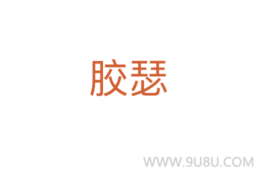 膠瑟