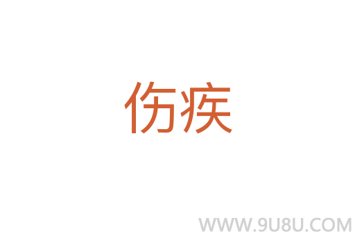 傷疾