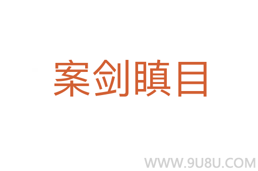 案劍瞋目