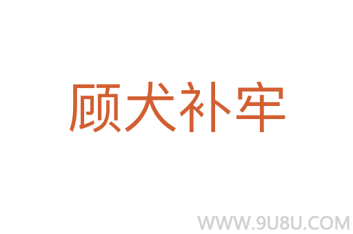 顧犬補(bǔ)牢