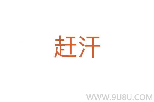 趕汗