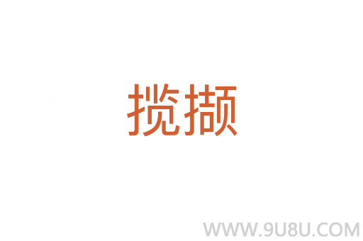 攬擷
