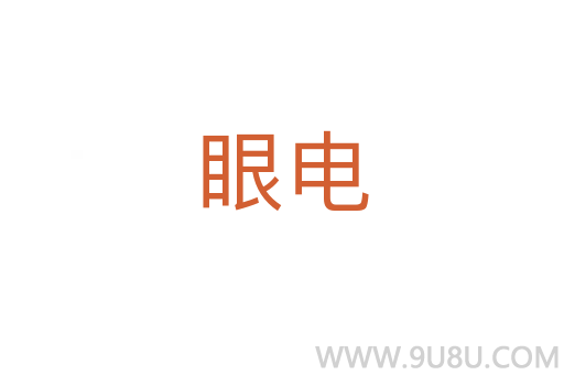 眼電