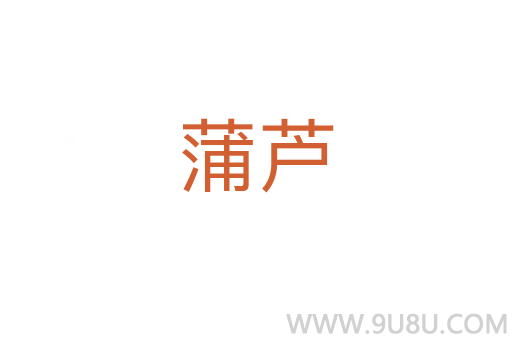 蒲蘆