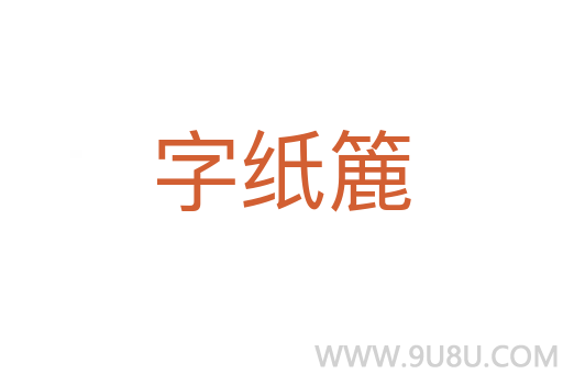 字紙簏