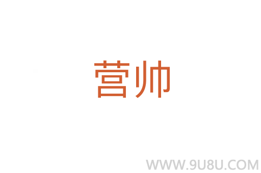 營帥