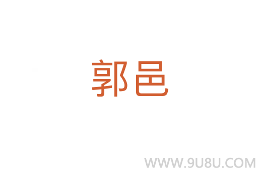 郭邑