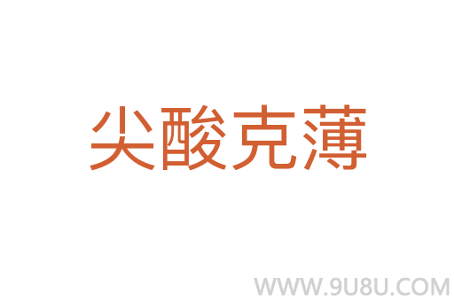 尖酸克薄