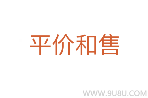 平價(jià)和售