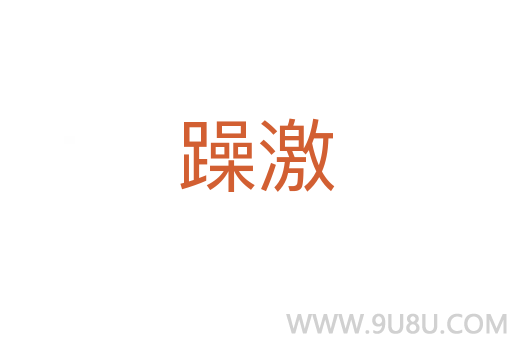 躁激
