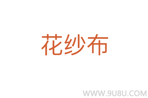 花紗布