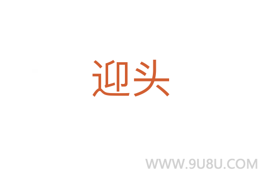 迎頭