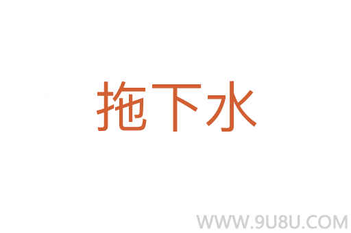 拖下水