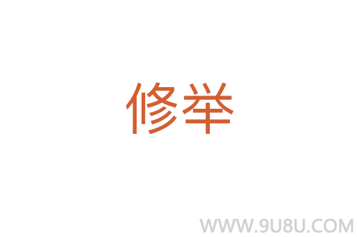 修舉