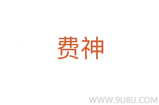 費神