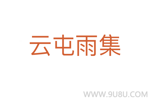 云屯雨集