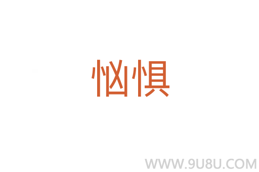 忷懼