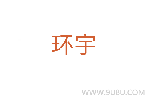 環宇