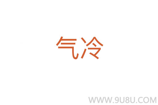 氣冷