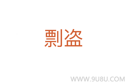 剽盜