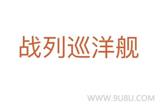 戰列巡洋艦