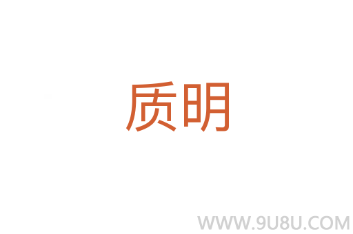 質明