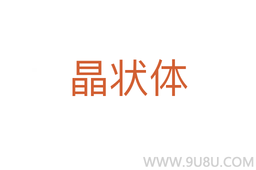 晶狀體