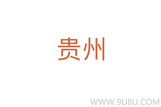 貴州