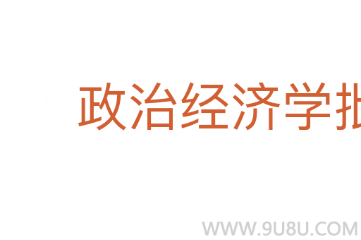 政治經濟學批判大綱