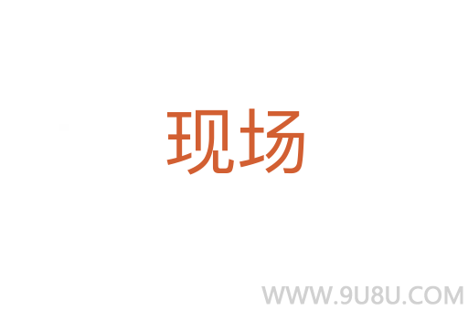 現場