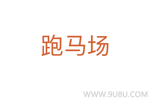 跑馬場