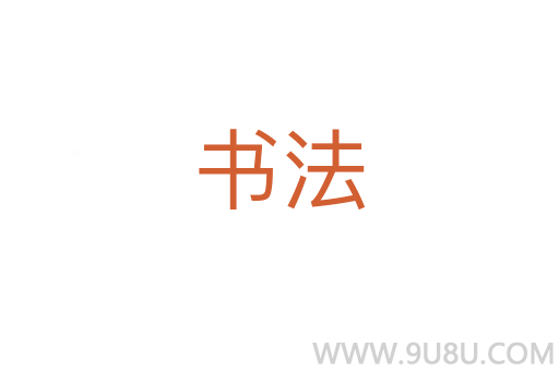書法