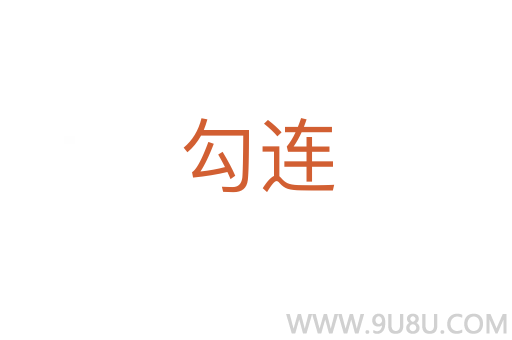 勾連