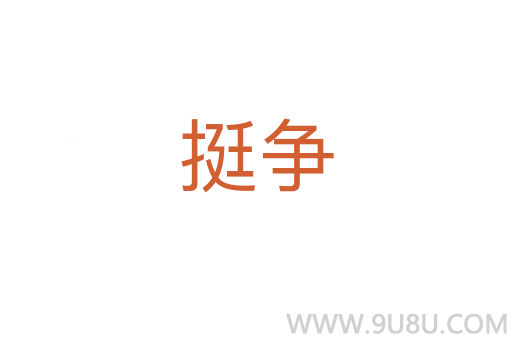 挺爭