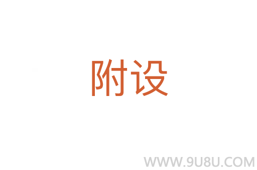 附設