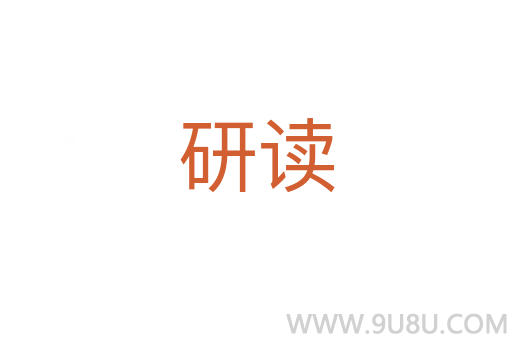 研讀