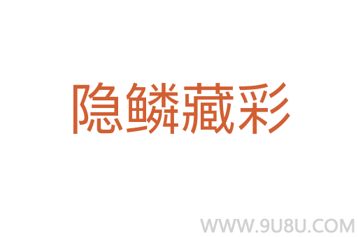 隱鱗藏彩