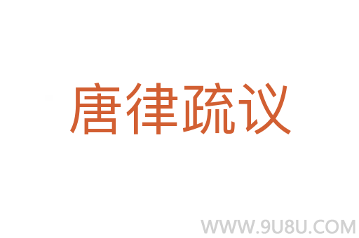 唐律疏議