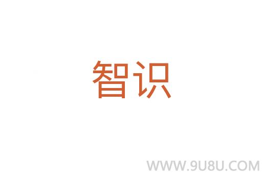 智識