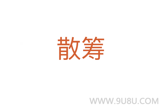 散籌