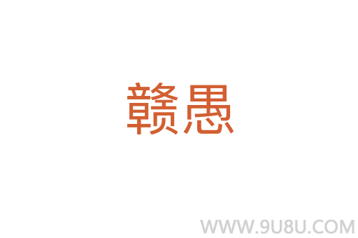 贛愚