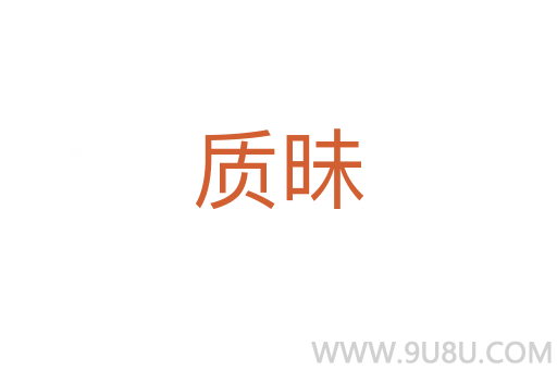 質昧