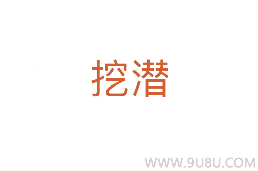 挖潛