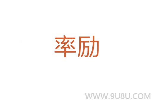 率勵