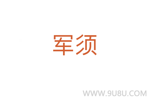 軍須