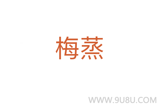 梅蒸
