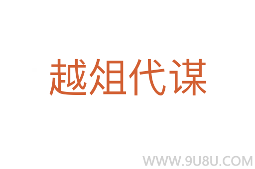 越俎代謀