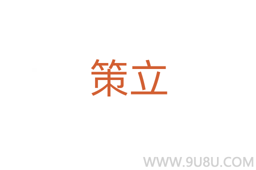 策立