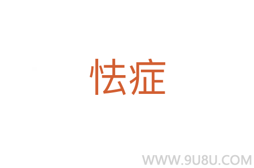 怯癥