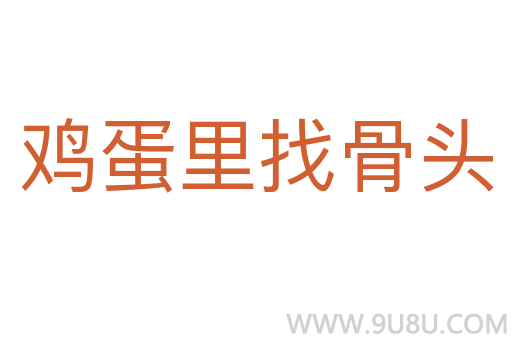 雞蛋里找骨頭